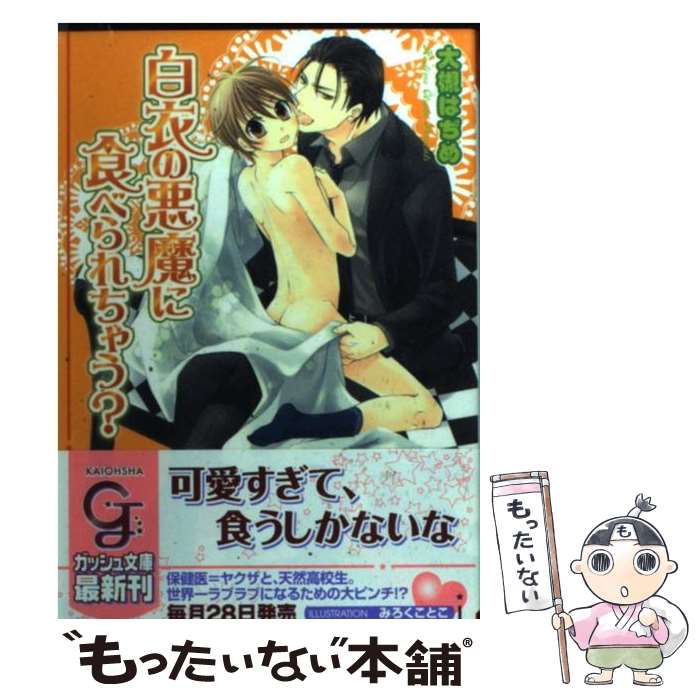 【中古】 白衣の悪魔に食べられちゃう / 大槻 はぢめ みろく ことこ / 海王社 [文庫]【メール便送料無料】【あす楽対応】