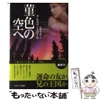 【中古】 菫色の空へ / クレスリー・コール, 松井 里弥 / ソフトバンククリエイティブ [文庫]【メール便送料無料】【あす楽対応】