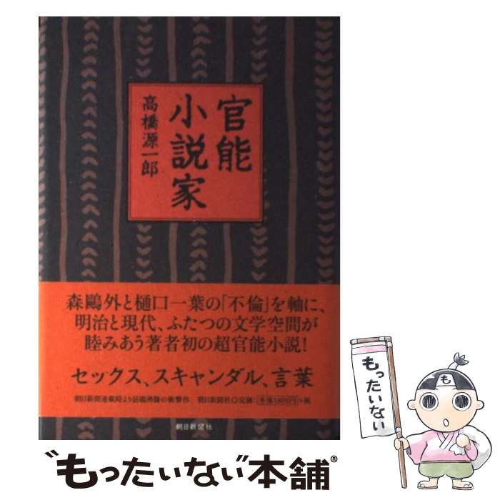 【中古】 官能小説家 / 高橋 源一郎 / 朝日新聞出版 単行本 【メール便送料無料】【あす楽対応】