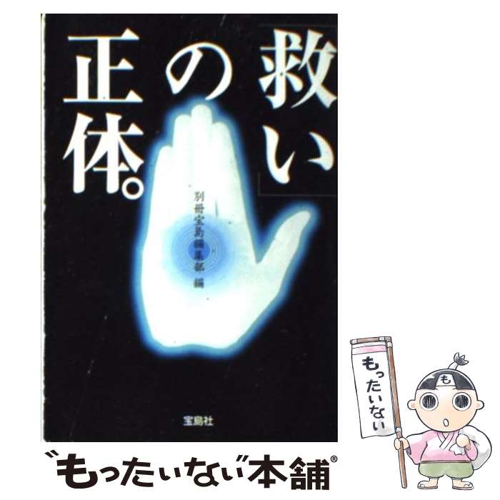 【中古】 「救い」の正体。 / 別冊宝島編集部 / 宝島社 [文庫]【メール便送料無料】【あす楽対応】