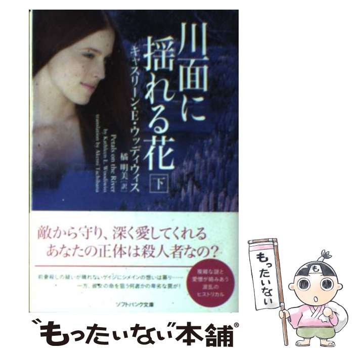 【中古】 川面に揺れる花 下 / キャスリーン・E・ウッディウィス, 橘 明美 / ソフトバンククリエイティブ [文庫]【メール便送料無料】【あす楽対応】