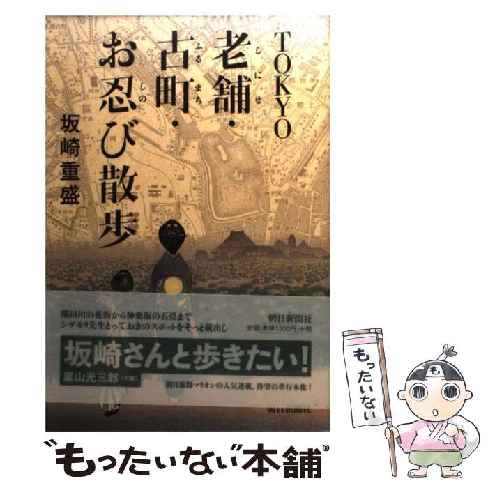  Tokyo老舗・古町・お忍び散歩 / 坂崎 重盛 / 朝日新聞社 