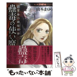 【中古】 蠱毒の使い魔 魔百合の恐怖報告 / 山本まゆり / 朝日新聞出版 [コミック]【メール便送料無料】【あす楽対応】