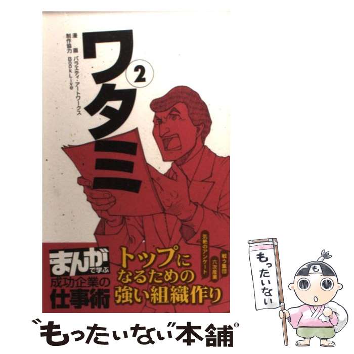 【中古】 ワタミ 2 / バラエティ・アートワークス / 朝日新聞出版 [新書]【メール便送料無料】【あす楽対応】