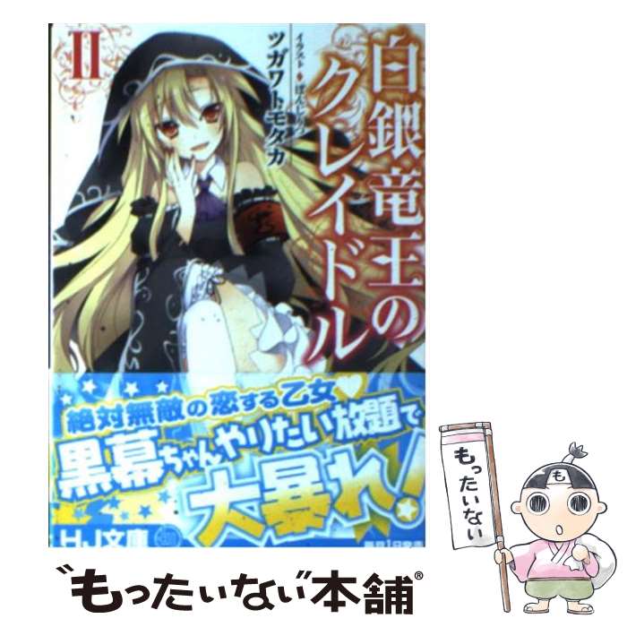 【中古】 白銀竜王のクレイドル（2） / ツガワトモタカ, ぽんじりつ / ホビージャパン [文庫]【メール便送料無料】【最短翌日配達対応】