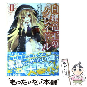 【中古】 白銀竜王のクレイドル 2 / ツガワトモタカ, ぽんじりつ / ホビージャパン [文庫]【メール便送料無料】【あす楽対応】