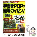 【中古】 手書きPOPで売場カイゼン！ 売上が確実にアップする / 石川 香代 / エム ピー シー 単行本 【メール便送料無料】【あす楽対応】