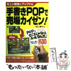 【中古】 手書きPOPで売場カイゼン！ 売上が確実にアップする / 石川 香代 / エム・ピー・シー [単行本]【メール便送料無料】【あす楽対応】