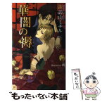 【中古】 華闇の褥 / 諏訪山 ミチル, 鵺 / イースト・プレス [新書]【メール便送料無料】【あす楽対応】