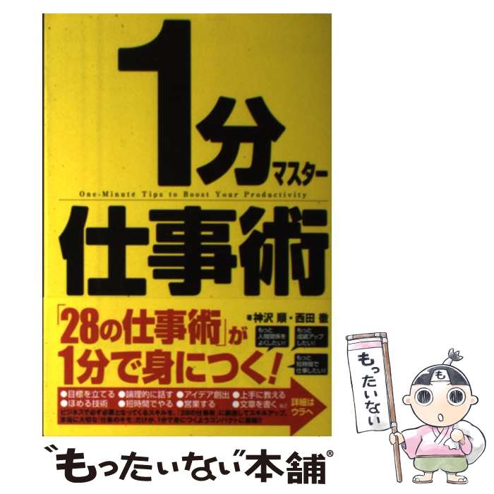 【中古】 1分マスター仕事術 / 神沢 順 / 西田 徹 / 中経出版 [単行本（ソフトカバー）]【メール便送料無料】【あす楽対応】