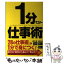 【中古】 1分マスター仕事術 / 神沢 順 / 西田 徹 / 中経出版 [単行本（ソフトカバー）]【メール便送料無料】【あす楽対応】