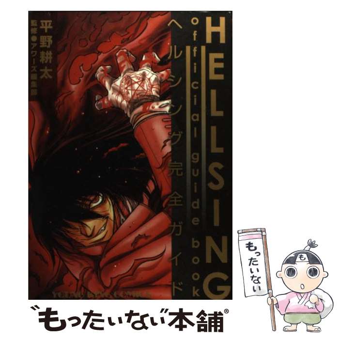 【中古】 HELLSING official guide book ヘルシング完全ガイド / 平野 耕太, OURS編集部 / 少年画報社 コミック 【メール便送料無料】【あす楽対応】