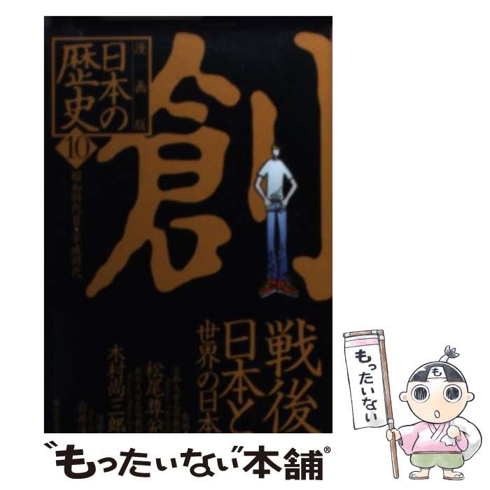 【中古】 漫画版日本の歴史 10 / 松尾 尊よし, 木村 尚三郎, 岩井 渓 / 集英社 [文庫]【メール便送料無料】【あす楽対応】