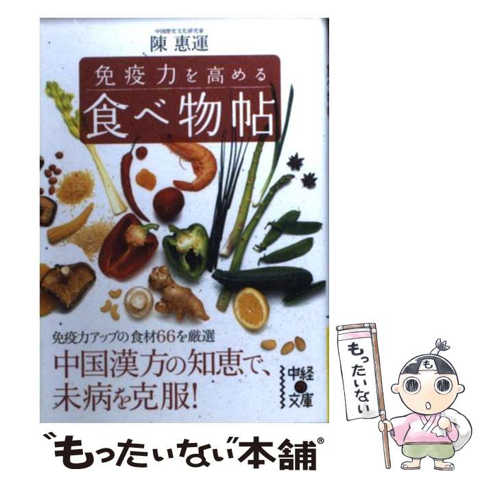 【中古】 免疫力を高める食べ物帖 / 陳 惠運 / 中経出版 [文庫]【メール便送料無料】【最短翌日配達対応】