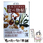 【中古】 免疫力を高める食べ物帖 / 陳 惠運 / 中経出版 [文庫]【メール便送料無料】【あす楽対応】