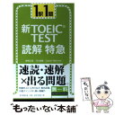 【中古】 新TOEIC test読解特急 1駅1題 / 神崎 正哉, TEX加藤, Daniel Warriner / 朝日新聞出版 新書 【メール便送料無料】【あす楽対応】