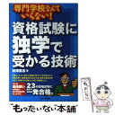 【中古】 資格試験に独学で受かる技術 専門学校なんていらない