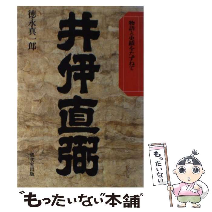 【中古】 井伊直弼 / 徳永 真一郎 / 成美堂出版 [単行本]【メール便送料無料】【最短翌日配達対応】