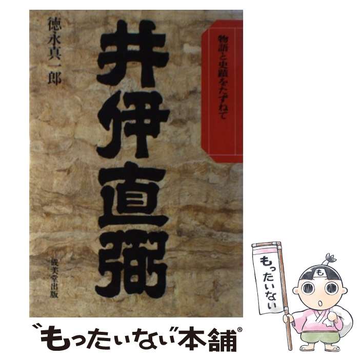 【中古】 井伊直弼 / 徳永 真一郎 / 成美堂出版 [単行本]【メール便送料無料】【あす楽対応】