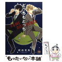 【中古】 どっちもどっち / 柊 のぞむ / 海王社 コミック 【メール便送料無料】【あす楽対応】