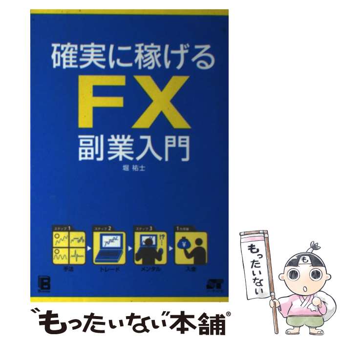 【中古】 確実に稼げるFX副業入門 / 堀 祐士 / ソーテ