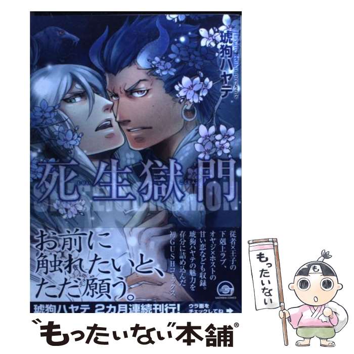 【中古】 死生獄門 / 琥狗 ハヤテ / 海王社 [コミック]【メール便送料無料】【最短翌日配達対応】