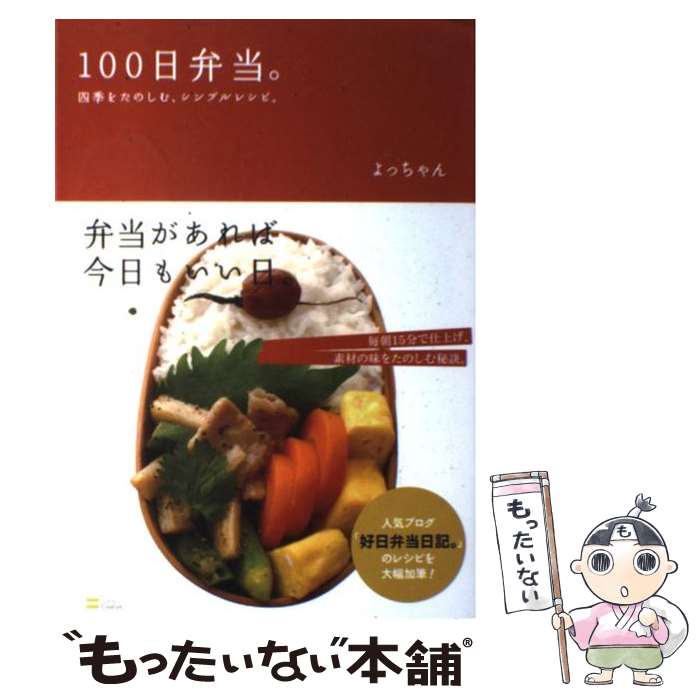 著者：よっちゃん出版社：SBクリエイティブサイズ：単行本ISBN-10：4797358963ISBN-13：9784797358964■こちらの商品もオススメです ● サルビア給食室のおいしいおべんとう手帖 / ワタナベ マキ / 主婦と生活社 [ムック] ● 暮らし上手の朝支度 平日はテキパキと。休日はのんびりと。 / エイ出版社 / エイ出版社 [大型本] ● たっぷりおいしいスープbook / あた めぐみ / ナツメ社 [単行本（ソフトカバー）] ● 毎日ムリなく手早くおべんとう 脇流カンタン法則 / 脇　雅世 / 講談社 [単行本（ソフトカバー）] ■通常24時間以内に出荷可能です。※繁忙期やセール等、ご注文数が多い日につきましては　発送まで48時間かかる場合があります。あらかじめご了承ください。 ■メール便は、1冊から送料無料です。※宅配便の場合、2,500円以上送料無料です。※あす楽ご希望の方は、宅配便をご選択下さい。※「代引き」ご希望の方は宅配便をご選択下さい。※配送番号付きのゆうパケットをご希望の場合は、追跡可能メール便（送料210円）をご選択ください。■ただいま、オリジナルカレンダーをプレゼントしております。■お急ぎの方は「もったいない本舗　お急ぎ便店」をご利用ください。最短翌日配送、手数料298円から■まとめ買いの方は「もったいない本舗　おまとめ店」がお買い得です。■中古品ではございますが、良好なコンディションです。決済は、クレジットカード、代引き等、各種決済方法がご利用可能です。■万が一品質に不備が有った場合は、返金対応。■クリーニング済み。■商品画像に「帯」が付いているものがありますが、中古品のため、実際の商品には付いていない場合がございます。■商品状態の表記につきまして・非常に良い：　　使用されてはいますが、　　非常にきれいな状態です。　　書き込みや線引きはありません。・良い：　　比較的綺麗な状態の商品です。　　ページやカバーに欠品はありません。　　文章を読むのに支障はありません。・可：　　文章が問題なく読める状態の商品です。　　マーカーやペンで書込があることがあります。　　商品の痛みがある場合があります。