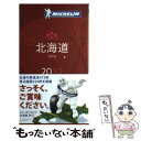 【中古】 ミシュランガイド北海道 RESTAURANTS ＆ HOTELS 2012 / 日本ミシュランタイヤ / 日本ミシュランタイヤ 単行本 【メール便送料無料】【あす楽対応】