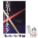 楽天もったいない本舗　楽天市場店【中古】 スカイウォーキング《完全版》 ジョージ・ルーカス伝 / デール ポロック, Dale Pollock, 高貴 準三 / ソニ-・ミュ-ジックソリュ-ションズ [単行本]【メール便送料無料】【あす楽対応】