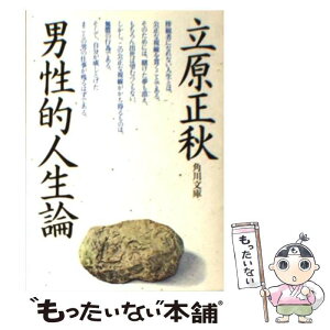 【中古】 男性的人生論 / 立原 正秋 / KADOKAWA [文庫]【メール便送料無料】【あす楽対応】