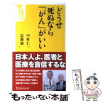 【中古】 どうせ死ぬなら「がん」がいい / 近藤 誠, 中村 仁一 / 宝島社 [新書]【メール便送料無料】【あす楽対応】