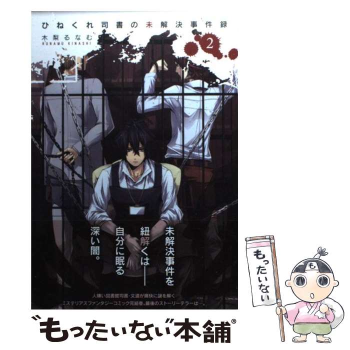 【中古】 ひねくれ司書の未解決事件録（2） / 木梨るなむ / マッグガーデン [コミック]【メール便送料無料】【最短翌日配達対応】
