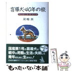 【中古】 盲導犬・40年の旅 チャンピイ、ローザ、セリッサ / 河相 洌 / 偕成社 [単行本]【メール便送料無料】【あす楽対応】