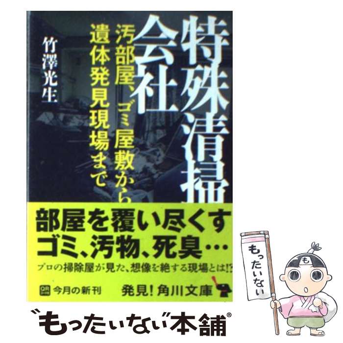 【中古】 特殊清掃会社 汚部屋、ゴミ屋敷から遺体発見現場まで / 竹澤 光生 / 角川書店(角川グループパブリッシング) [文庫]【メール便送料無料】【あす楽対応】