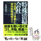 【中古】 特殊清掃会社 汚部屋、ゴミ屋敷から遺体発見現場まで / 竹澤 光生 / 角川書店(角川グループパブリッシング) [文庫]【メール便送料無料】【あす楽対応】