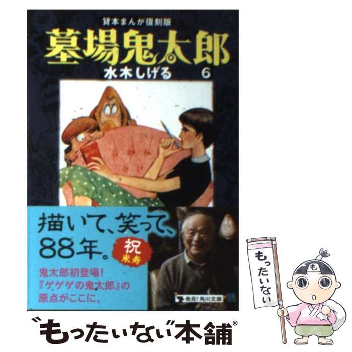 【中古】 墓場鬼太郎 6 / 水木 しげる / KADOKAWA [文庫]【メール便送料無料】【あす楽対応】