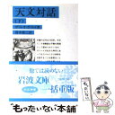 【中古】 天文対話 下 / ガリレオ ガリレイ, Galileo Galilei, 青木 靖三 / 岩波書店 文庫 【メール便送料無料】【あす楽対応】