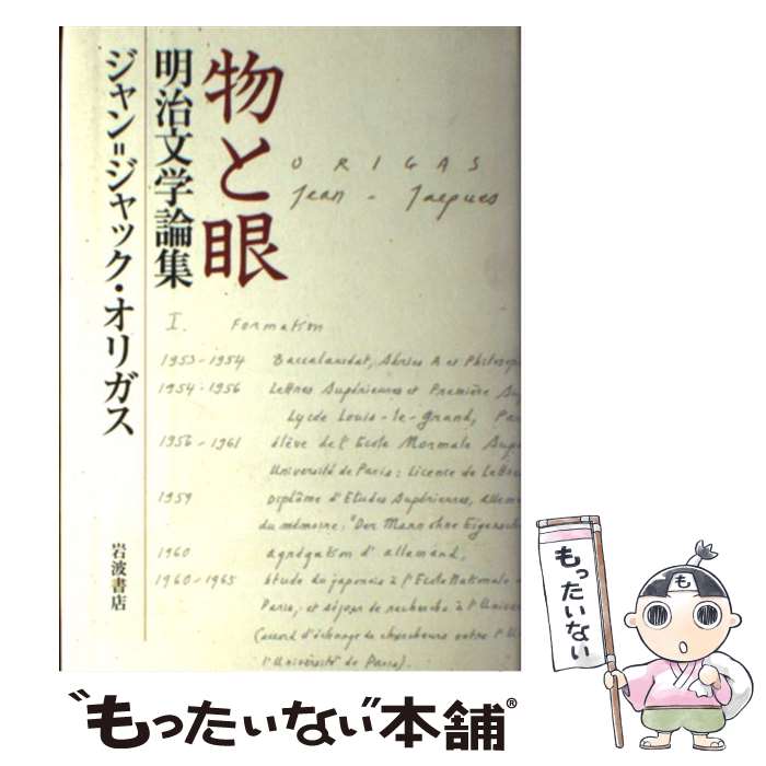 【中古】 物と眼 明治文学論集 / ジャン=ジャック・オリガス / 岩波書店 [単行本]【メール便送料無料】【あす楽対応】