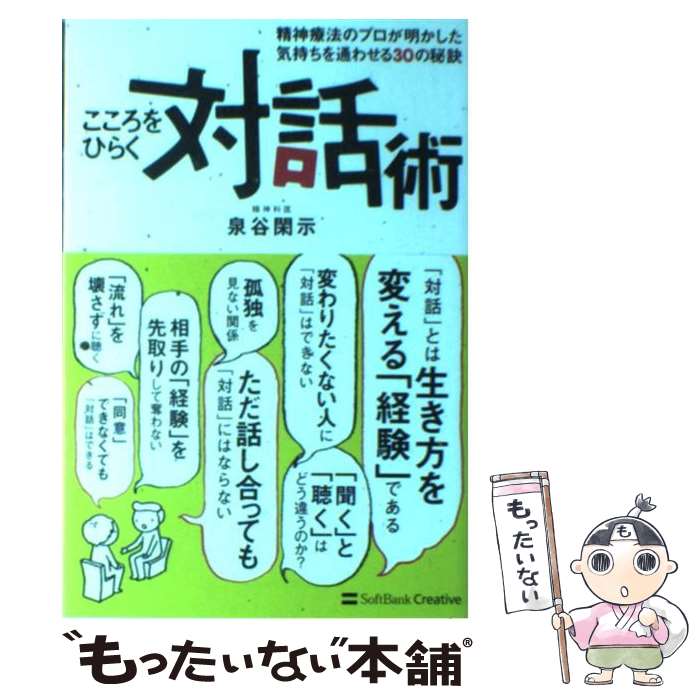 【中古】 こころをひらく対話術 精神療法のプロが明かした気持ちを通わせる30の秘訣 / 泉谷 閑示 / ソフトバンククリエイティブ [単行本]【メール便送料無料】【あす楽対応】