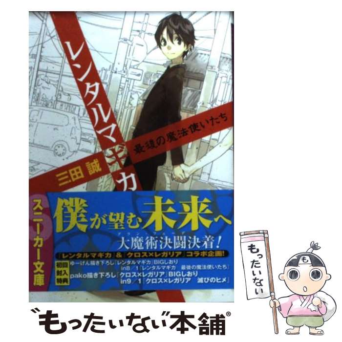 【中古】 レンタルマギカ 最後の魔法使いたち / 三田 誠, pako / 角川書店(角川グループパブリッシング) 文庫 【メール便送料無料】【あす楽対応】