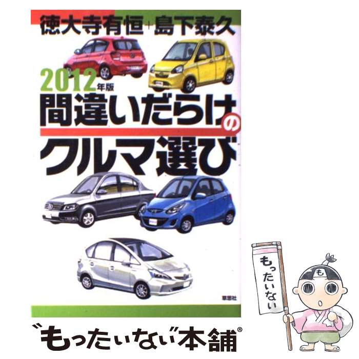 【中古】 間違いだらけのクルマ選び 2012年版 / 徳大寺有恒 島下泰久 穂積和夫 / 草思社 [単行本 ソフトカバー ]【メール便送料無料】【あす楽対応】