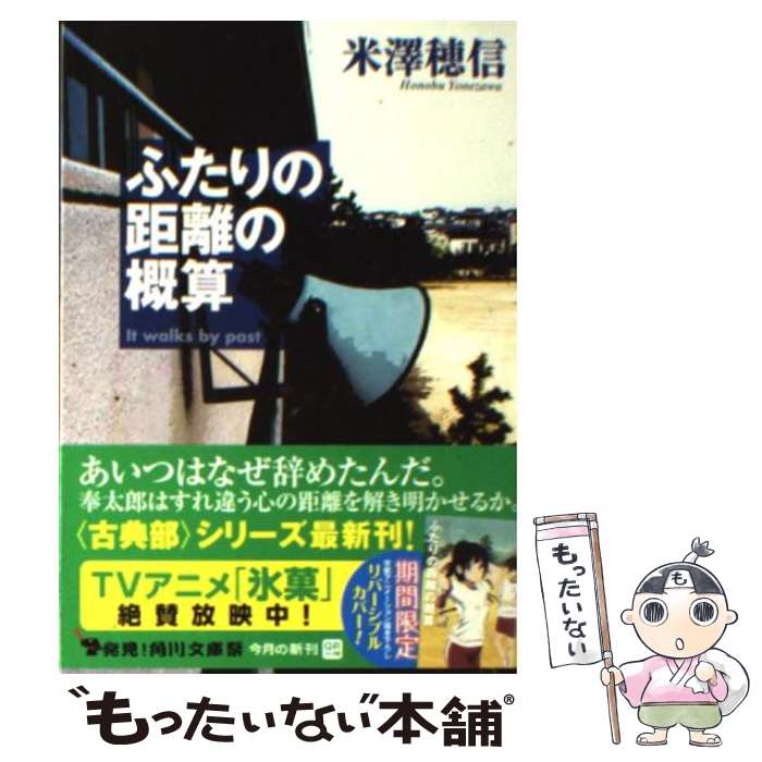 【中古】 ふたりの距離の概算 / 米澤 穂信 / 角川書店(角川グループパブリッシング) [文庫]【メール便送料無料】【あす楽対応】