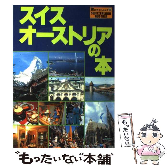 【中古】 スイス・オーストリアの本 / 近畿日本ツーリスト / 近畿日本ツーリスト [単行本]【メール便送料無料】【あす楽対応】