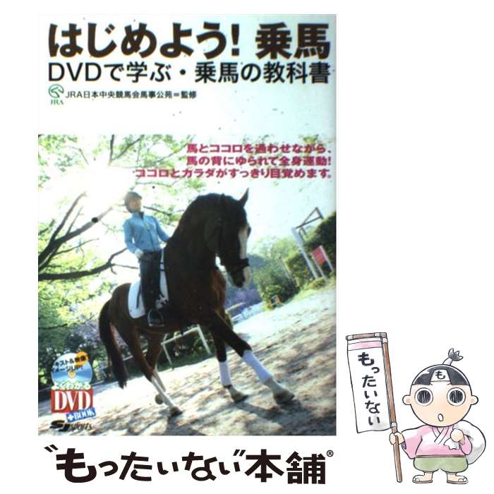 【中古】 はじめよう！乗馬 DVDで学ぶ・乗馬の教科書 / JRA日本中央競馬会馬事公苑 / スキージャーナル [単行本]【メール便送料無料】【あす楽対応】