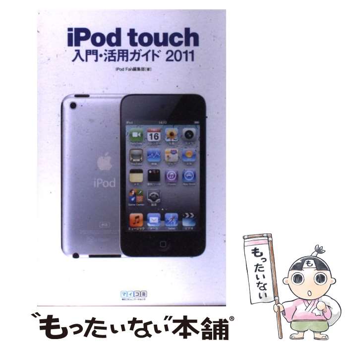 【中古】 iPod　touch入門・活用ガイド 2011 / iPod Fan編集部 / 毎日コミュニケーションズ [単行本（ソフトカバー）]【メール便送料無料】【あす楽対応】