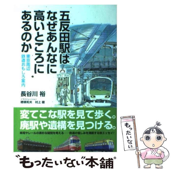 【中古】 五反田駅はなぜあんなに高いところにあるのか 東京周