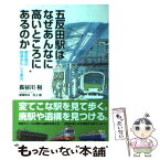 【中古】 五反田駅はなぜあんなに高いところにあるのか 東京周辺鉄道おもしろ案内 / 長谷川裕, 穂積和夫 村上健 / 草思社 [単行本（ソフトカバー）]【メール便送料無料】【あす楽対応】