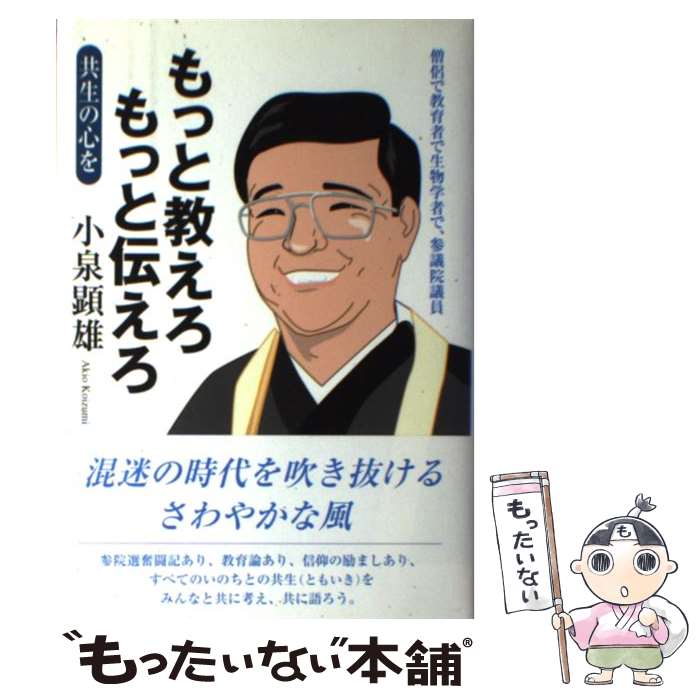 【中古】 もっと教えろもっと伝えろ 共生の心を / 小泉 顕雄 / 青山社 [単行本]【メール便送料無料】【あす楽対応】