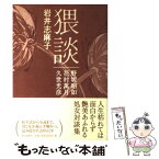 【中古】 猥談 / 岩井 志麻子 / 朝日新聞出版 [単行本]【メール便送料無料】【あす楽対応】