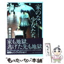 【中古】 家のない少女たち 10代家出少女18人の壮絶な性と生 / 鈴木大介 / 宝島社 単行本 【メール便送料無料】【あす楽対応】